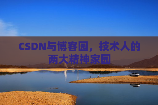 CSDN与博客园，技术人的两大精神家园